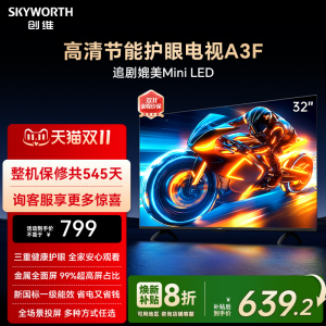 创维A3F 32英寸三重硬件护眼卧室老人电视机液晶屏幕官方官旗舰店