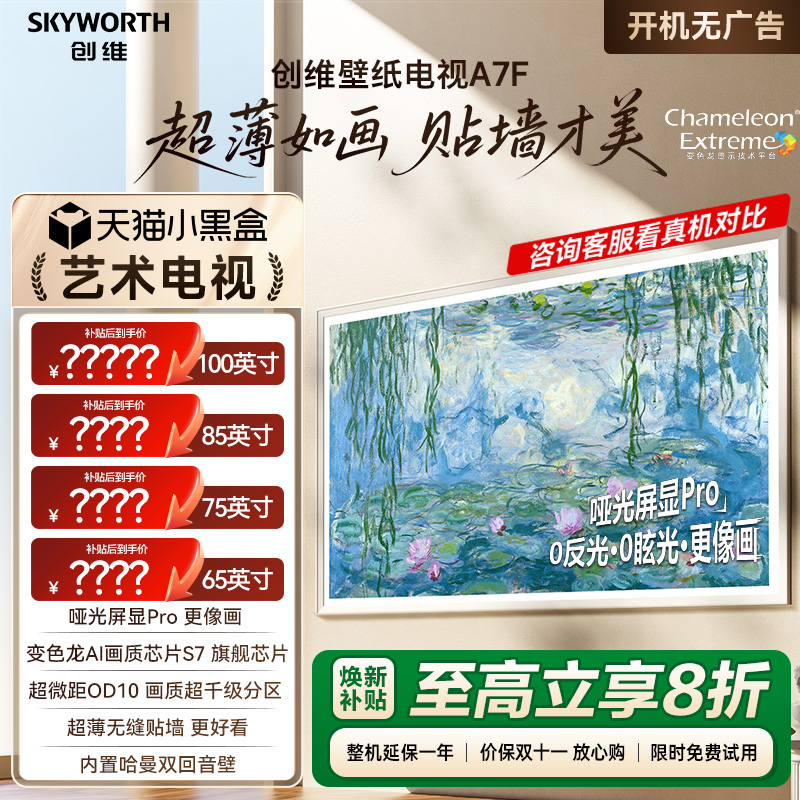 创维壁纸电视A7F 65/75/85/100英寸Miniled超薄壁画艺术电视机