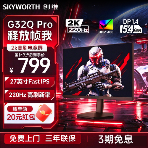 创维显示器27英寸2K高刷220Hz电竞IPS电脑显示屏幕升降 G32Q Pro