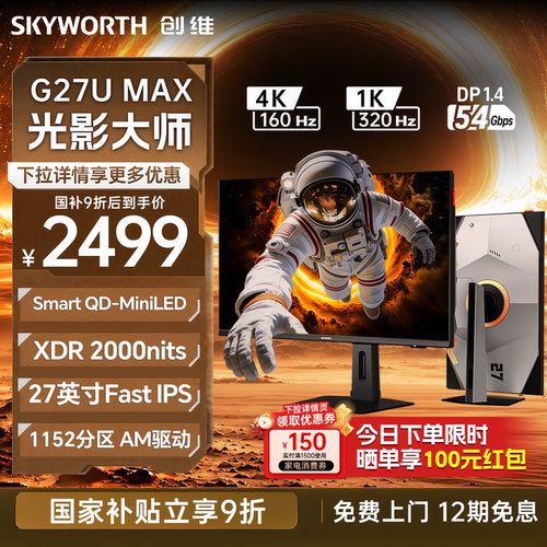 创维27英寸4K超高清160Hz双模1k320Hz电竞屏幕电脑显示器G27U Max