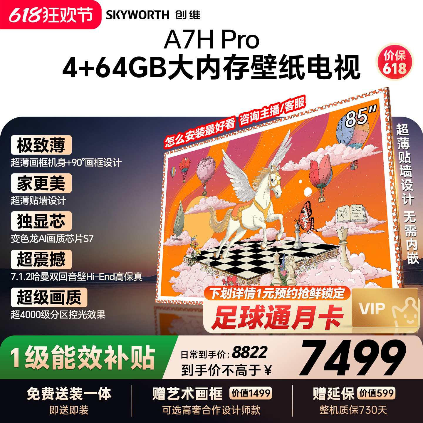 【保价618】创维壁纸A7H Pro 85英寸大内存抗光官方正品电视机