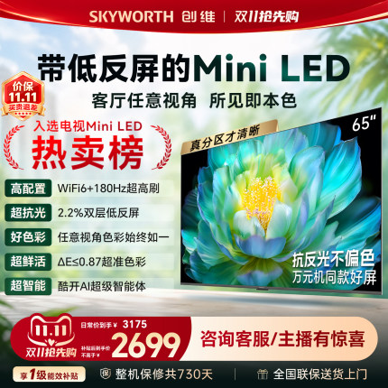 创维Miniled电视A28F 65英寸100%高色域 180hz高刷低反屏 Wi-Fi6