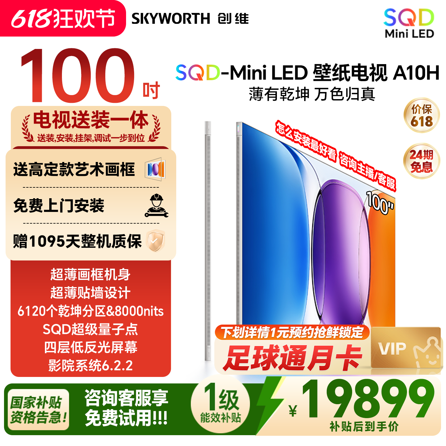 创维壁纸电视A10H 100英寸 超薄6120分区SQD Mini LED电视机