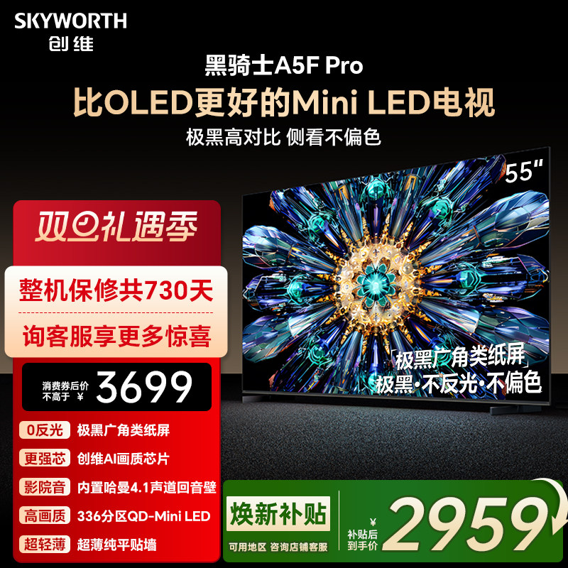 创维电视A5F Pro 55英寸 MiniLED电视机 A5D Pro升级款 换新补贴