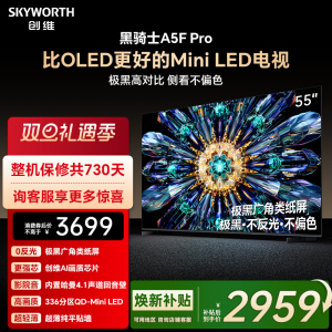 创维电视A5F Pro 55英寸 MiniLED电视机 A5D Pro升级款 换新补贴