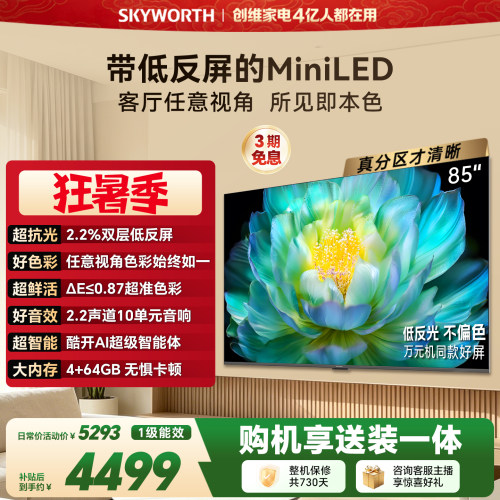 【官方送装一体】创维A28F 85英寸Miniled高色域低反光护眼电视机