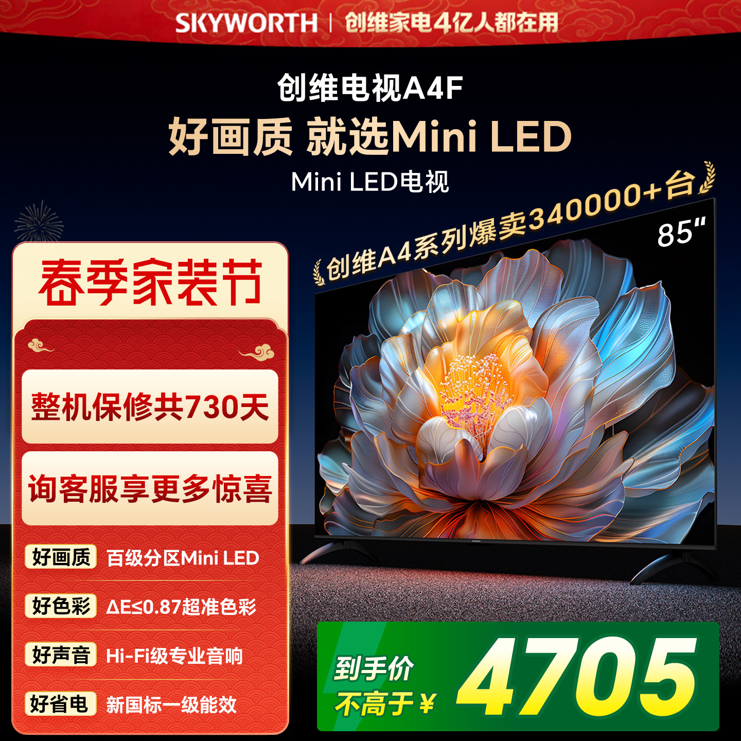 【焕新补贴】创维A4F 85英寸Mini LED电视机官方液晶平