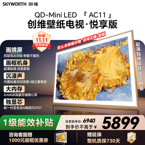 【新款】创维壁纸电视85AC11H 85英寸大内存 39mm超薄电视A7F升级