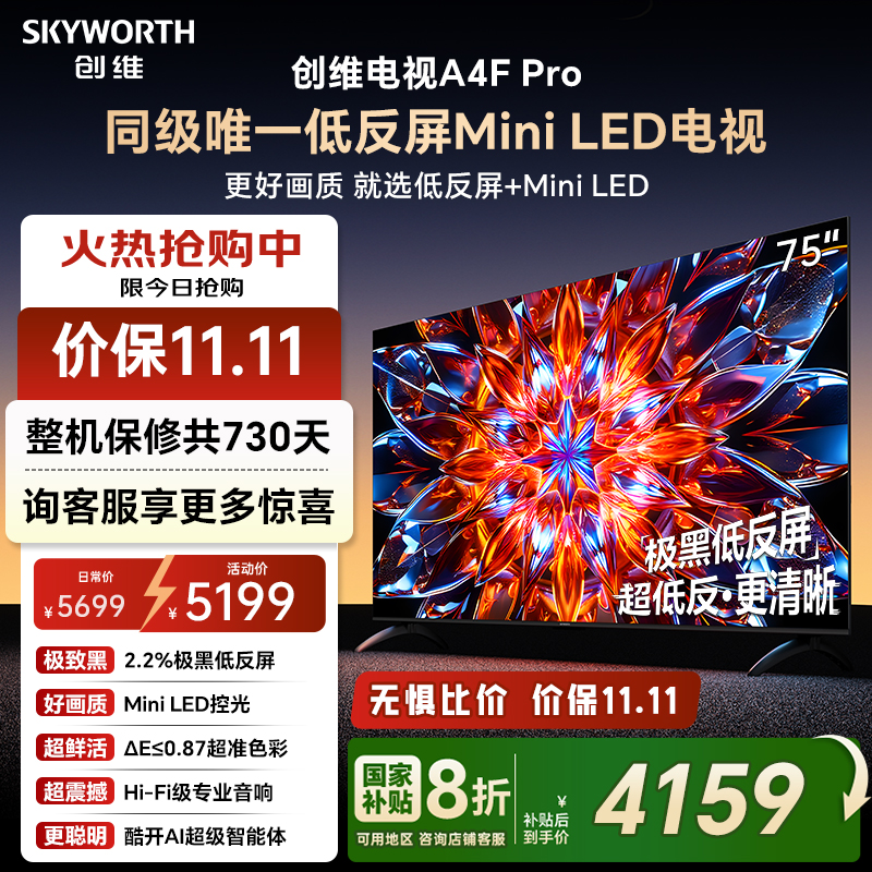 创维A4F Pro 75英寸低反屏Mini LED电视机官方液晶平板 以旧换新