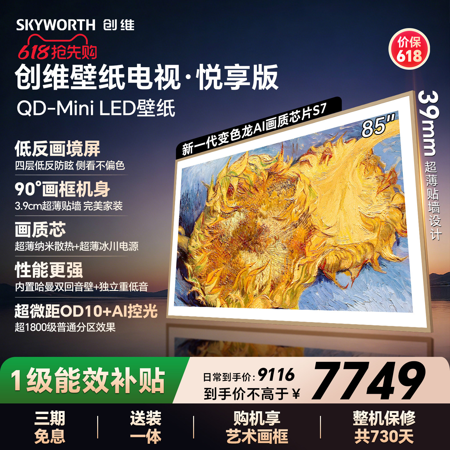 【保价618】创维官方85AC11壁纸悦享版 85英寸超薄抗光壁画电视机