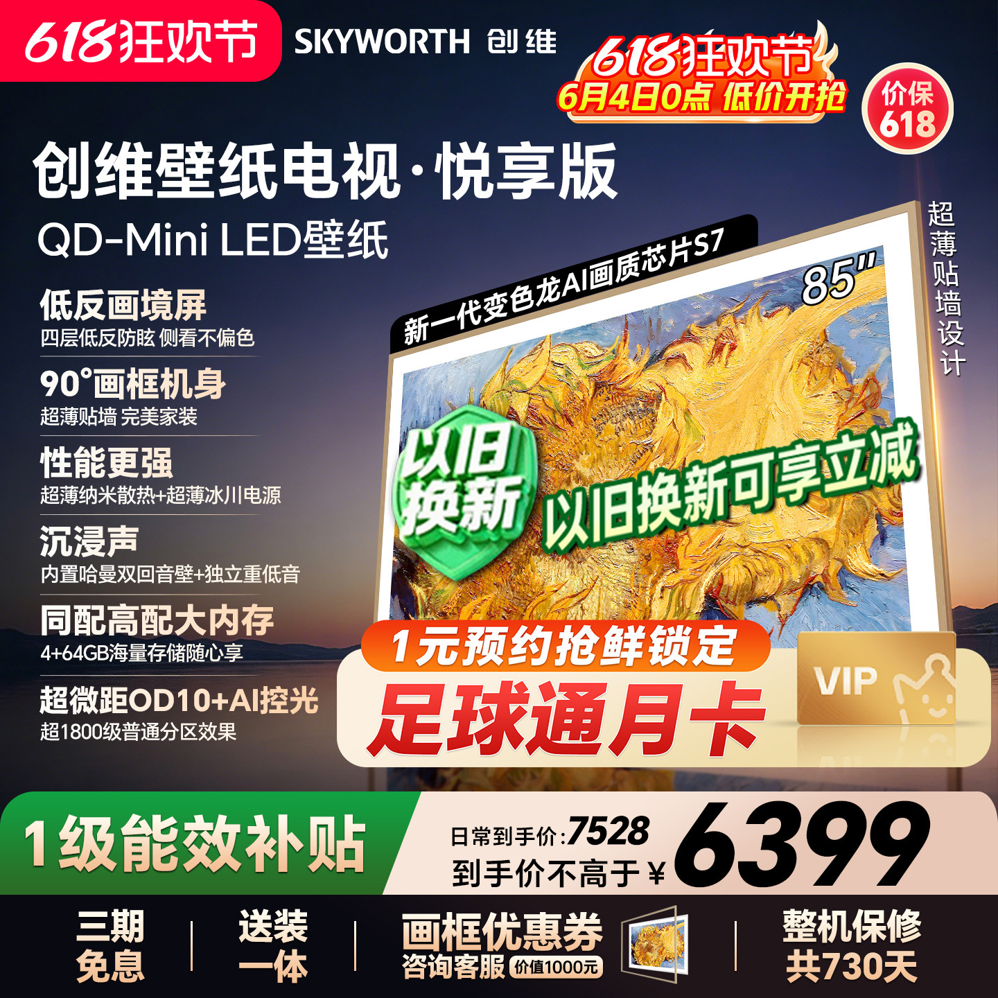 【保价618】创维官方85AC11壁纸悦享版 85英寸超薄抗光壁画电视机