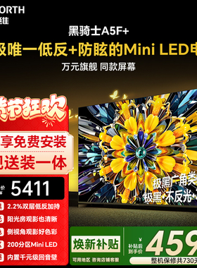 创维黑骑士A5F+ 75英寸Miniled极黑类纸屏电视机 以旧换新补贴