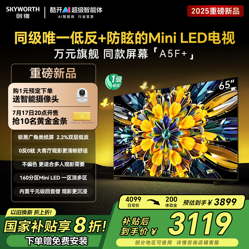 创维黑骑士A5F+ 65英寸Miniled极黑类纸屏电视机 以旧换新补贴20%