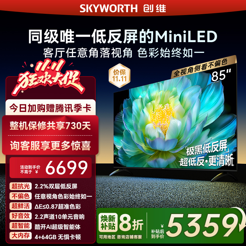 创维A28Mini85英寸Miniled低反屏液晶电视机以旧换新补贴官方正品