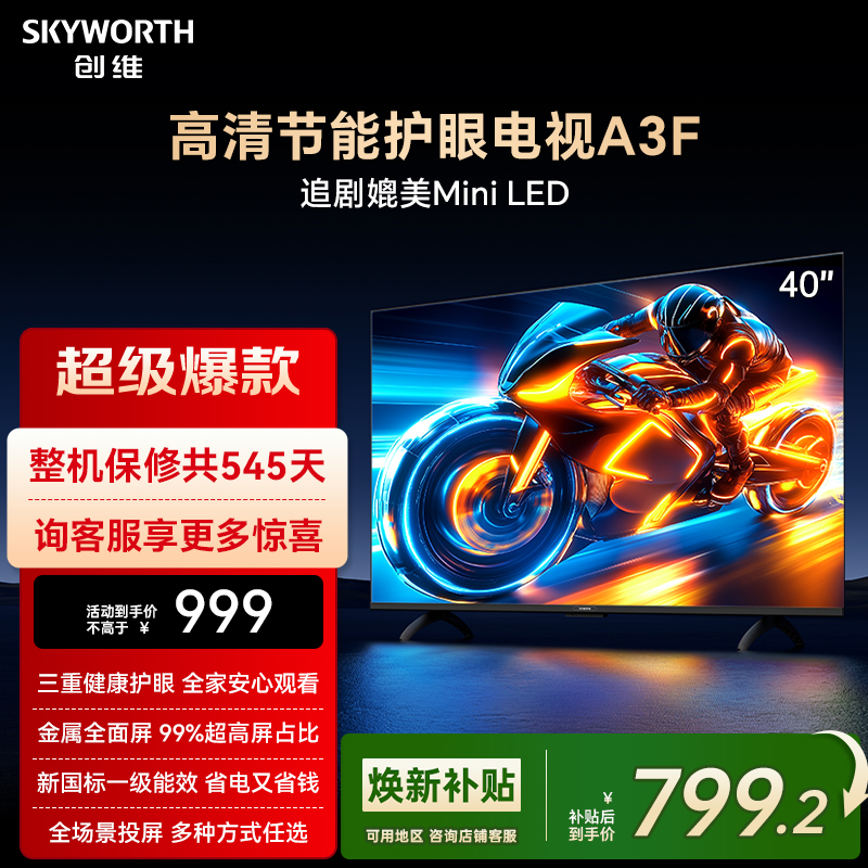 创维A3F 40英寸高清护眼卧室智能电视机 家用官方正品液晶平板
