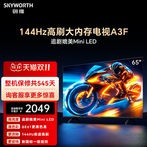 创维电视65A3F 65英寸 144Hz高刷 AI电视机液晶家用 以旧换新补贴