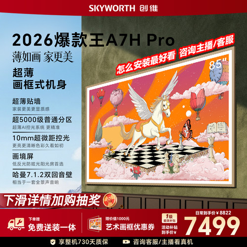 【26年新款】创维壁纸A7H Pro 85英寸大内存抗光官方正品电视机