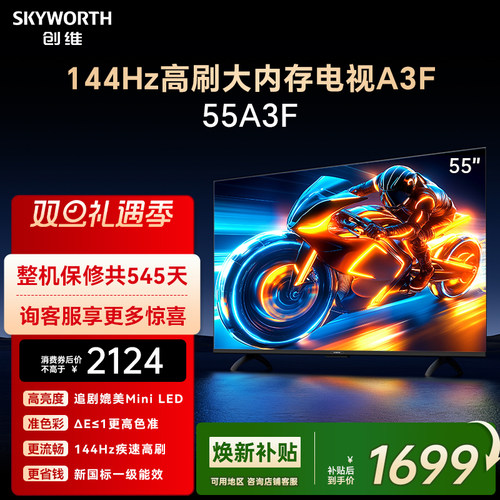 创维电视55A3F 55英寸 144Hz高刷 AI电视机液晶家用 以旧换新补贴