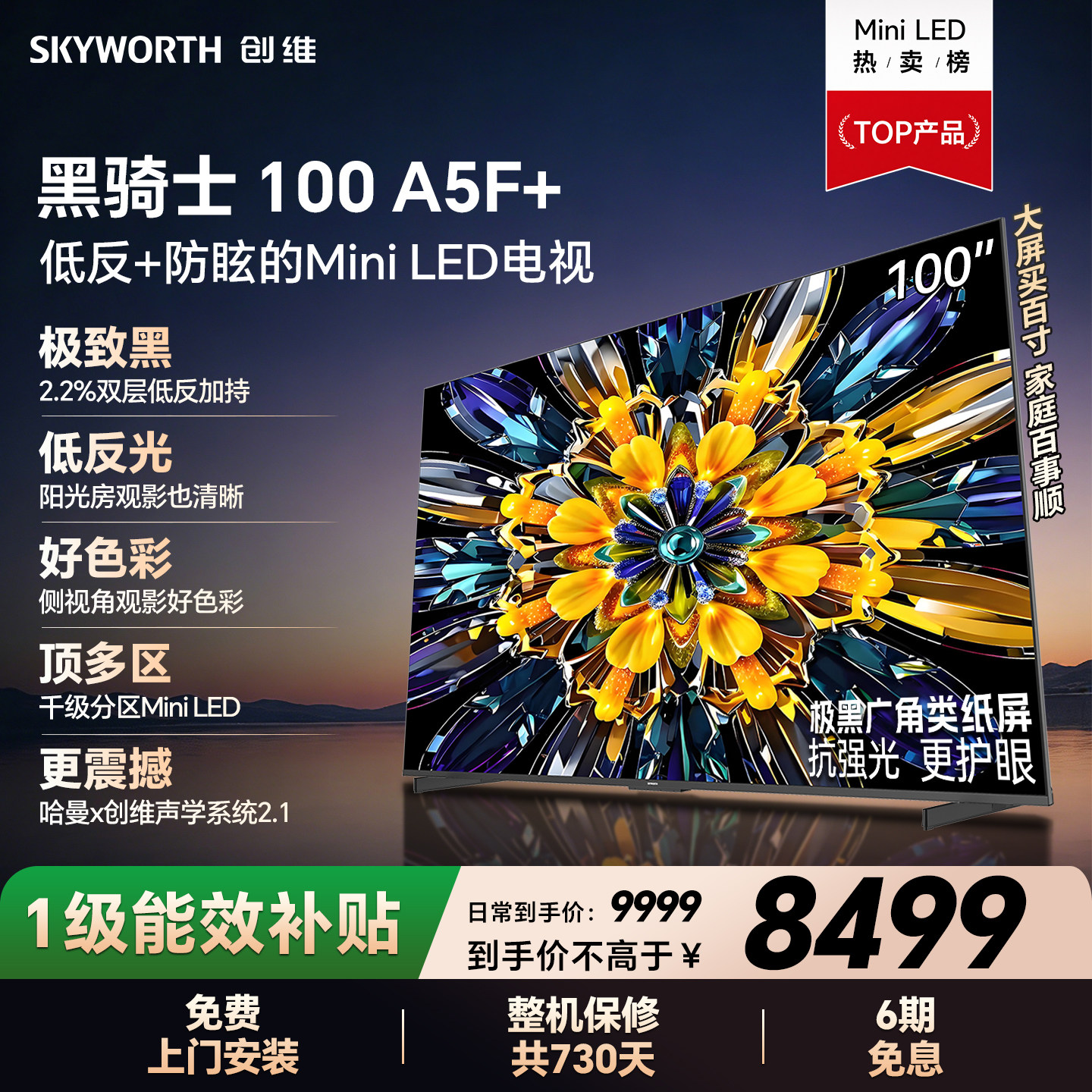 【开门红】创维黑骑士A5F+ 100英寸Miniled低反防眩电视机