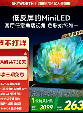 创维A28mini 65英寸Miniled低反屏液晶电视机 焕新补贴官方正品