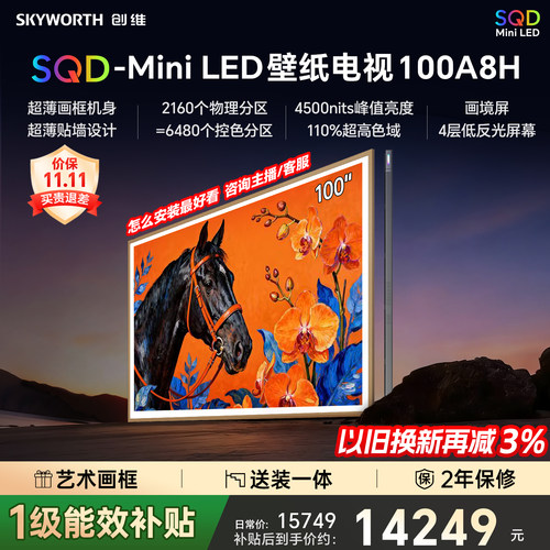 【新款】创维壁纸A8H 100英寸SQD-Miniled超薄抗光壁画官方电视机