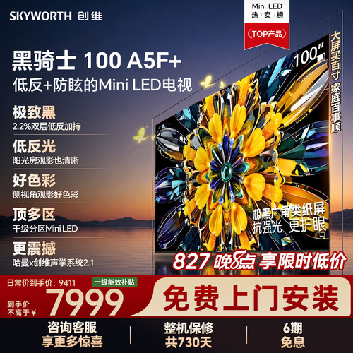 创维官方旗舰电视A5F+ 100英寸全局高色域无倒影低反屏 国家补贴