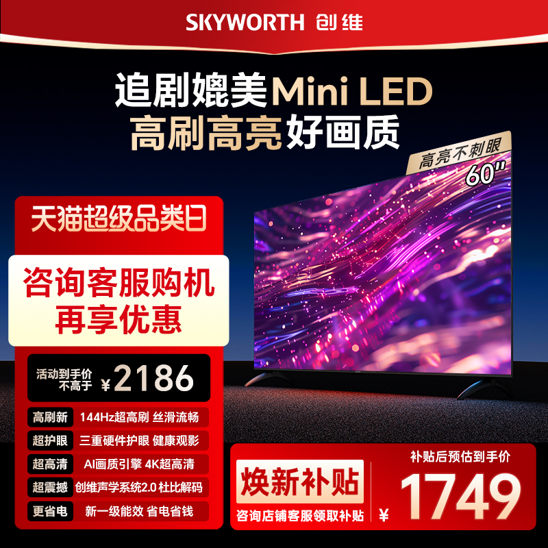 创维官方60英寸一级能效智能高刷家用电视机 液晶5565 焕新补贴