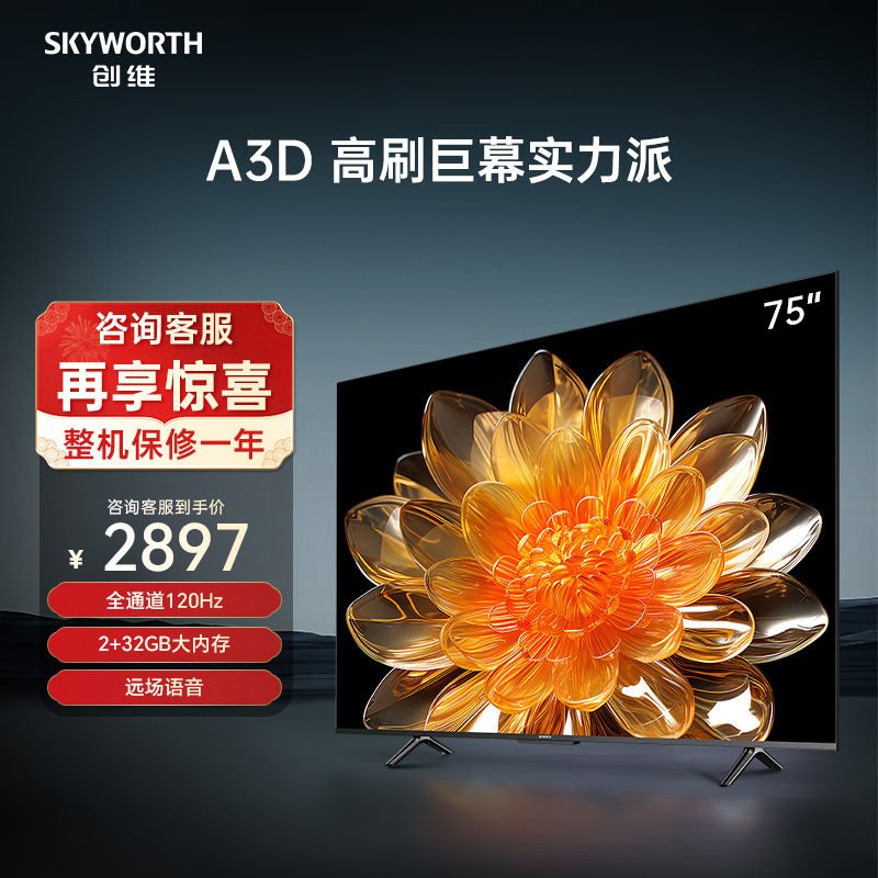 创维A3D 75英寸4K高清智能护眼语音 2+32G大内存 电视机液晶屏幕