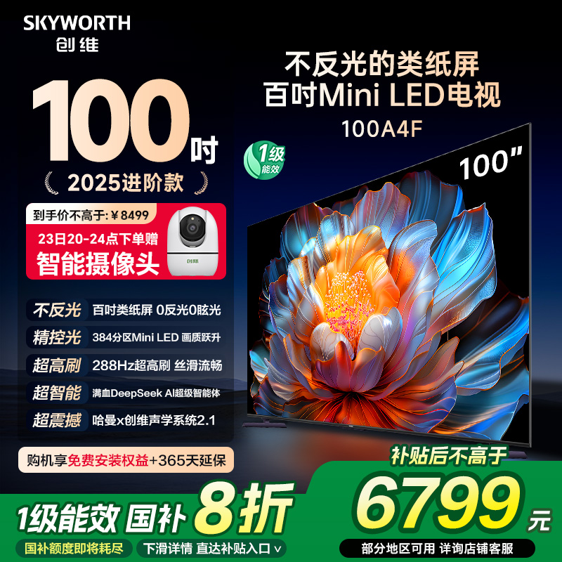 【补贴20%】创维电视100A4F 100英寸Mini LED电视机液晶 以旧换新