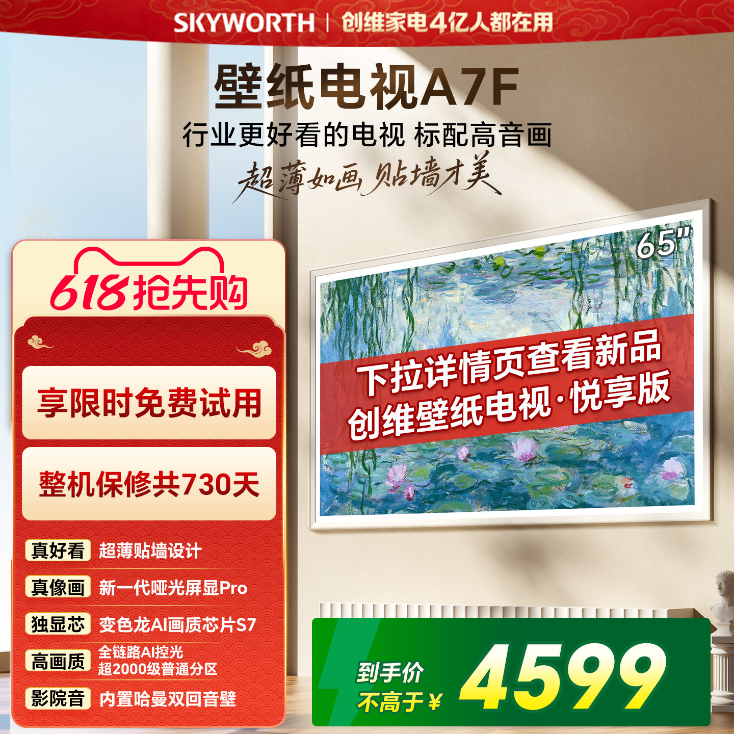 【开门红】创维壁纸电视65英寸A7F Miniled艺术电视机 补贴