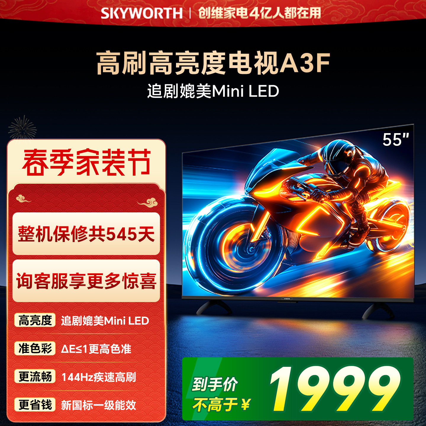 【家装节】创维55A3F 55英寸 144Hz高刷 AI电视机液