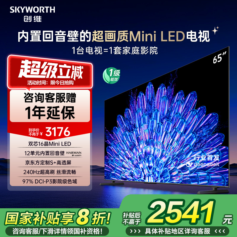 创维65A5D Pro 65英寸Mini LED DeepSeek AI智能电视机 补贴20%