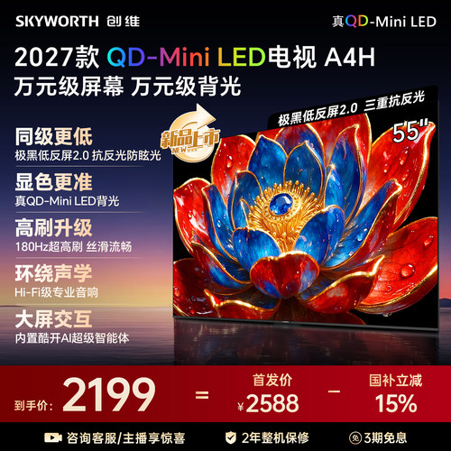 【新款】创维官方旗舰A4H 55英寸QD-Miniled抗光高色域高刷电视机
