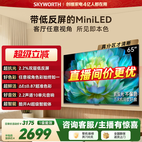 【4+64G】创维官方A28F 65英寸Miniled抗光高刷高色域家用电视机