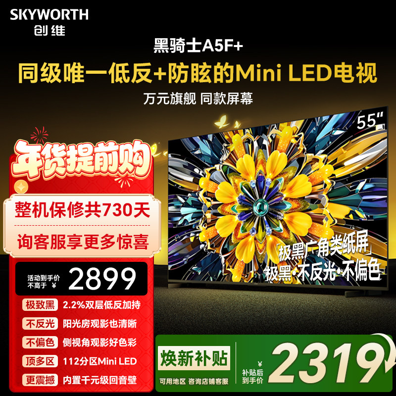 创维黑骑士A5F+ 55英寸Miniled极黑类纸屏电视机 以旧换新补贴