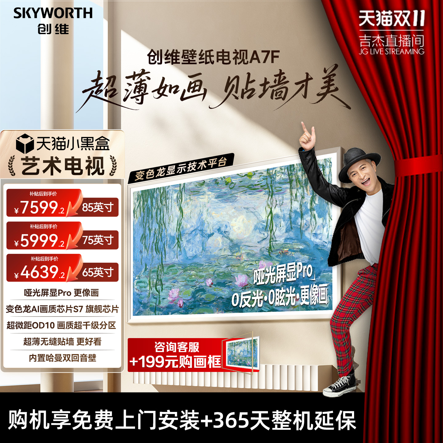 【吉杰直播间】创维壁纸A7F 65/75/85英寸Mini LED超薄艺术电视机