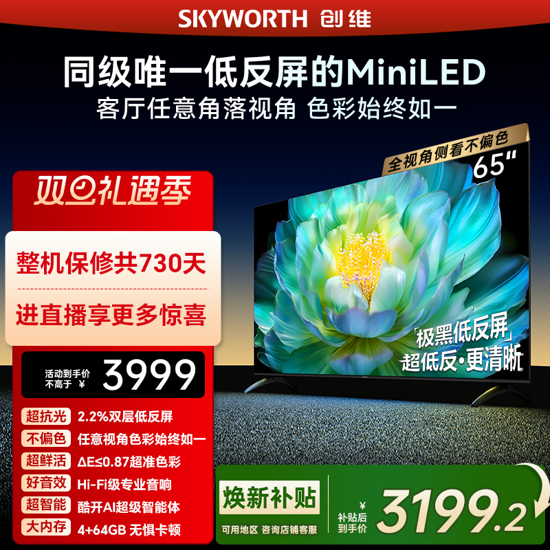 创维A28mini 65英寸Miniled低反屏液晶电视机 焕新补贴官方正品