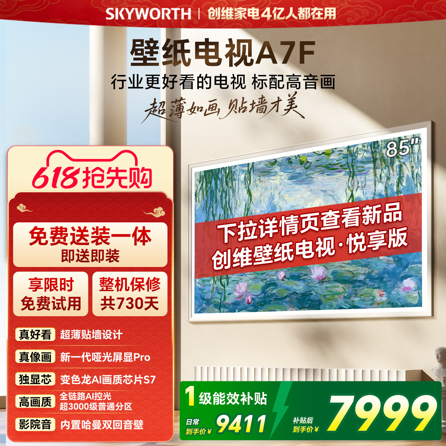 【开门红】创维壁纸电视85英寸A7F Miniled艺术电视机 补贴