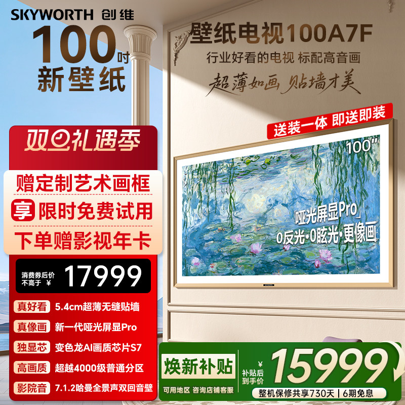 创维壁纸A7F 100英寸Mini LED超薄壁画艺术电视机家电补贴