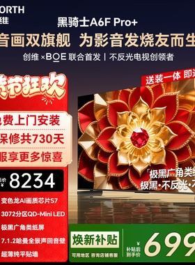 创维A6F Pro + 75英寸Mini LED内置回音壁液晶电视机 焕新补贴