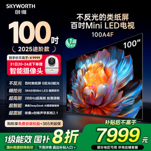 100英寸Mini 創(chuàng)維電視100A4F LED電視機液晶 補貼20% 以舊換新