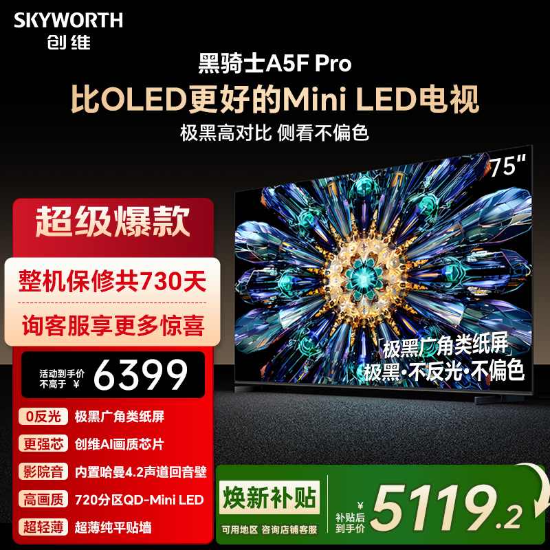 创维电视A5F Pro 75英寸 MiniLED电视机 A5D Pro升级款 换新补贴