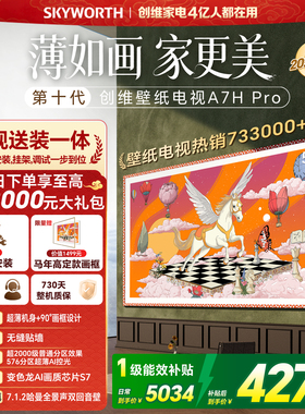 【春节正常发货】创维壁纸电视 55英寸A7H Pro Miniled艺术电视机