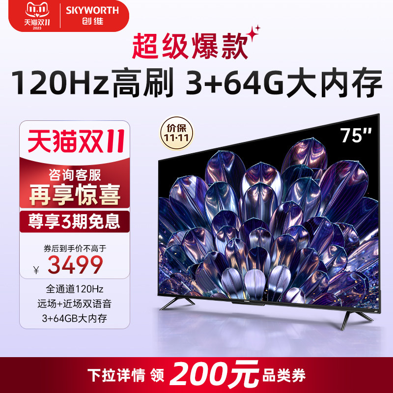 创维75A28D 75英寸120Hz无损高刷 4K全面屏液晶电视机智能平板 85属于什么档次？