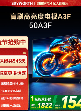 创维电视50A3F 50英寸 144Hz高刷 AI电视机液晶家用 以旧换新补贴
