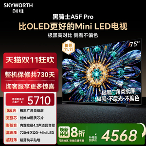 创维电视A5F Pro 75英寸 MiniLED电视机 A5D Pro升级款 换新补贴