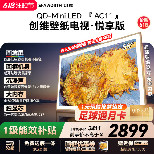 【保价618】创维官方55AC11H壁纸悦享版 55英寸超薄抗光电视机