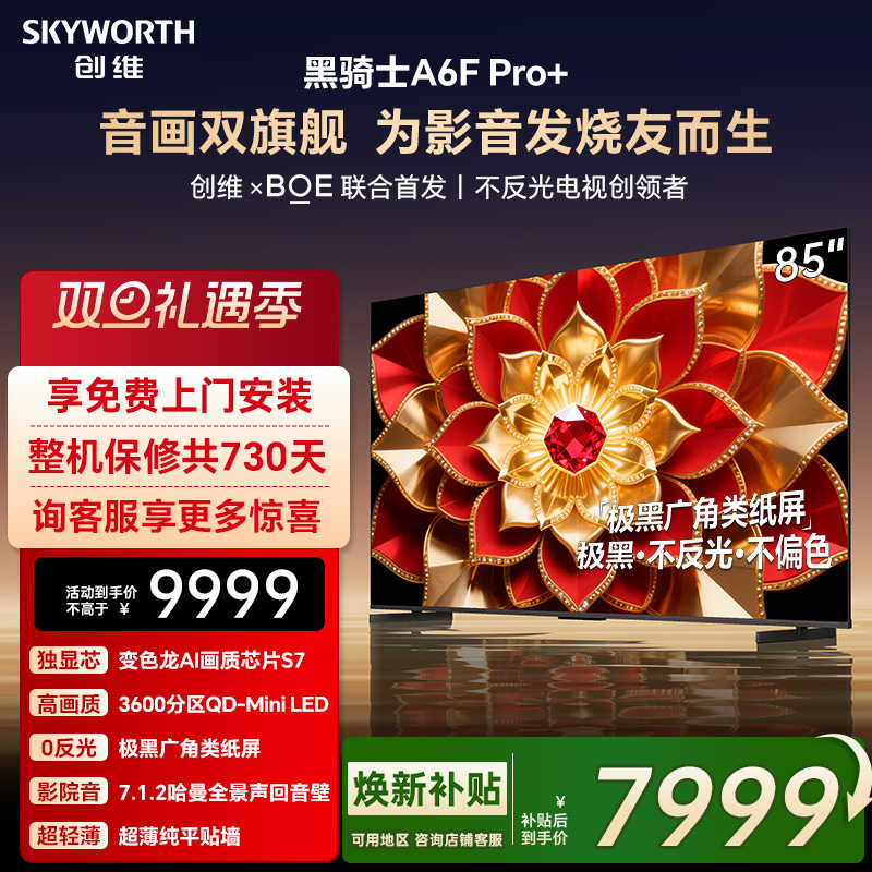 创维A6F Pro+ 85英寸Mini LED内置回音壁液晶电视机 焕新补贴 A6E