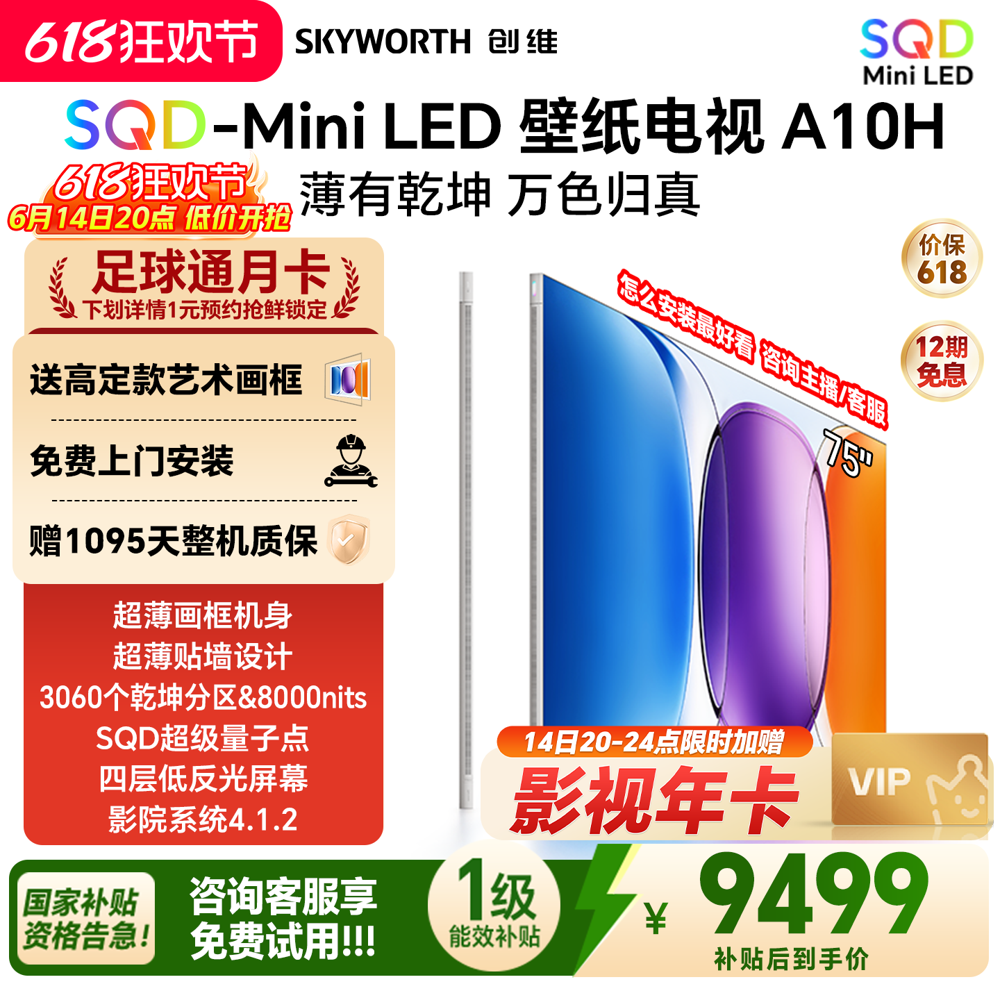 创维壁纸电视A10H 75英寸 超薄3060分区SQD Mini LED电视机