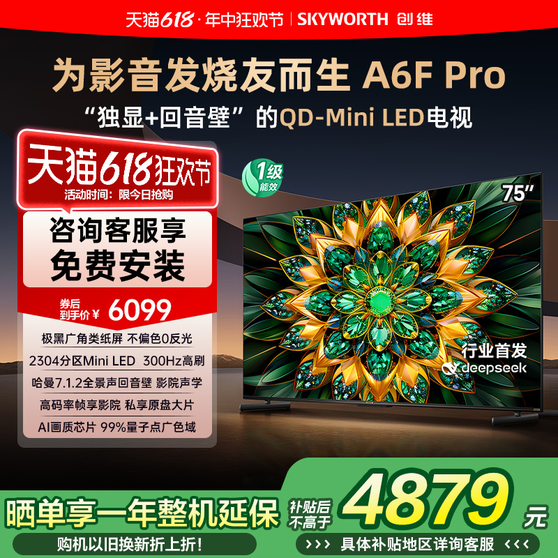 创维A6F Pro 75英寸Mini LED内置回音壁液晶电视机 补贴20% A6E+